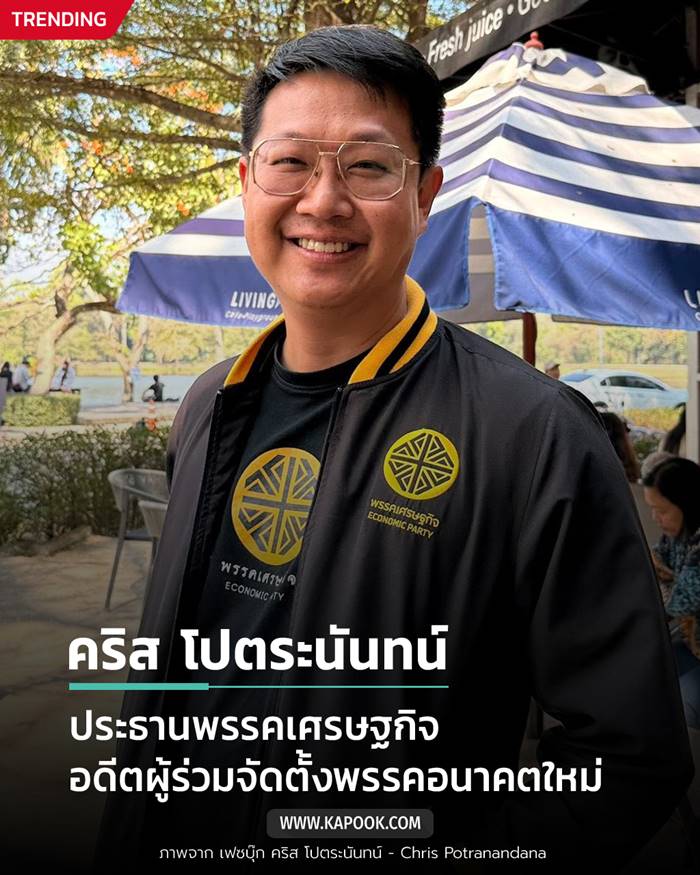 ประวัติ คริส โปตระนันทน์ 