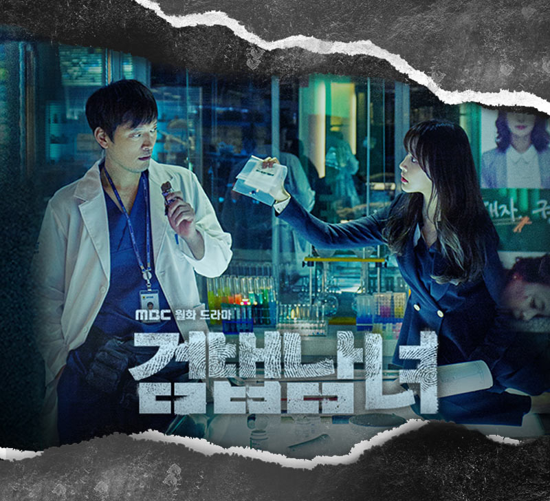 ซีรี่ส์เกาหลี แนวสืบสวน