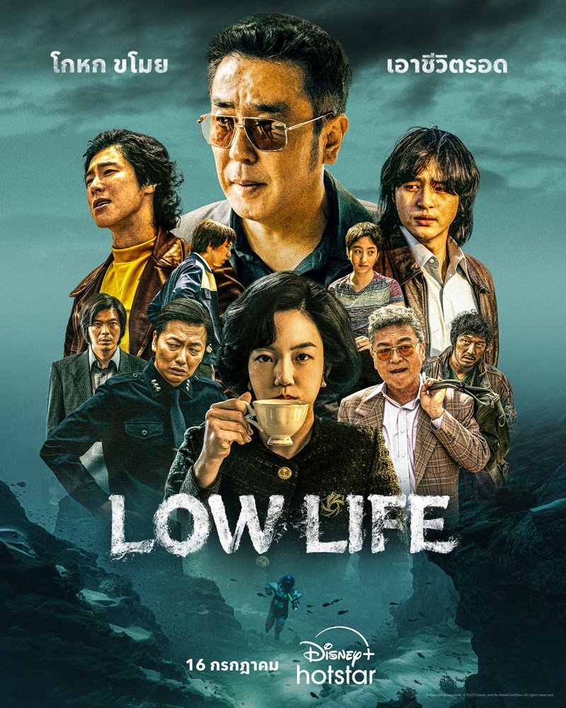 Low Life ซีรีส์เกาหลี