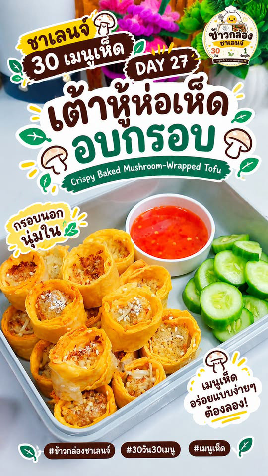 เต้าหู้ห่อเห็ดอบกรอบ เมนูเห็ดทอดในหม้ออบลมร้อน อาหารเพื่อสุขภาพ สูตรอาหาร