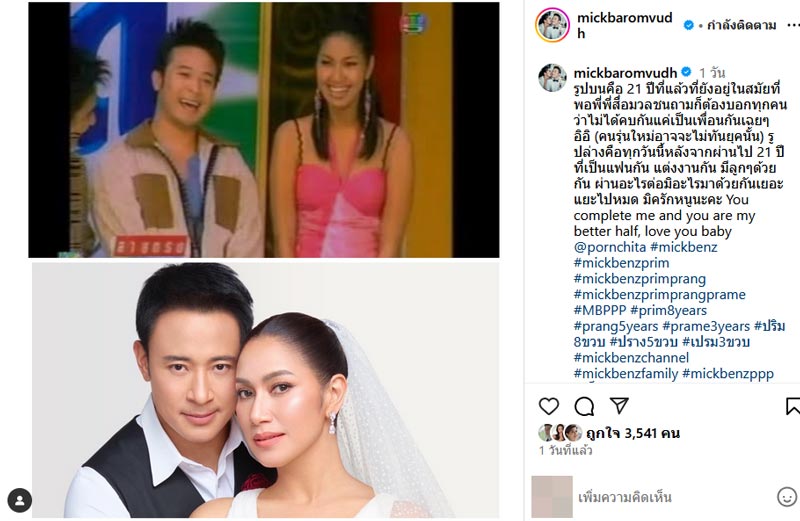 เบนซ์ มิค ฉลองรัก 21 ปี