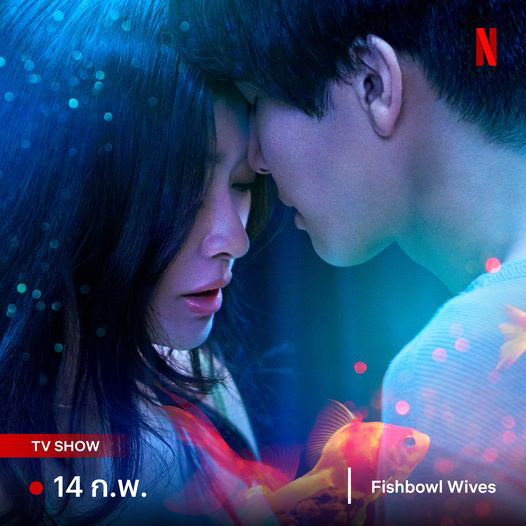 ซีรีส์ 18+ Netflix Fishbowl Wives