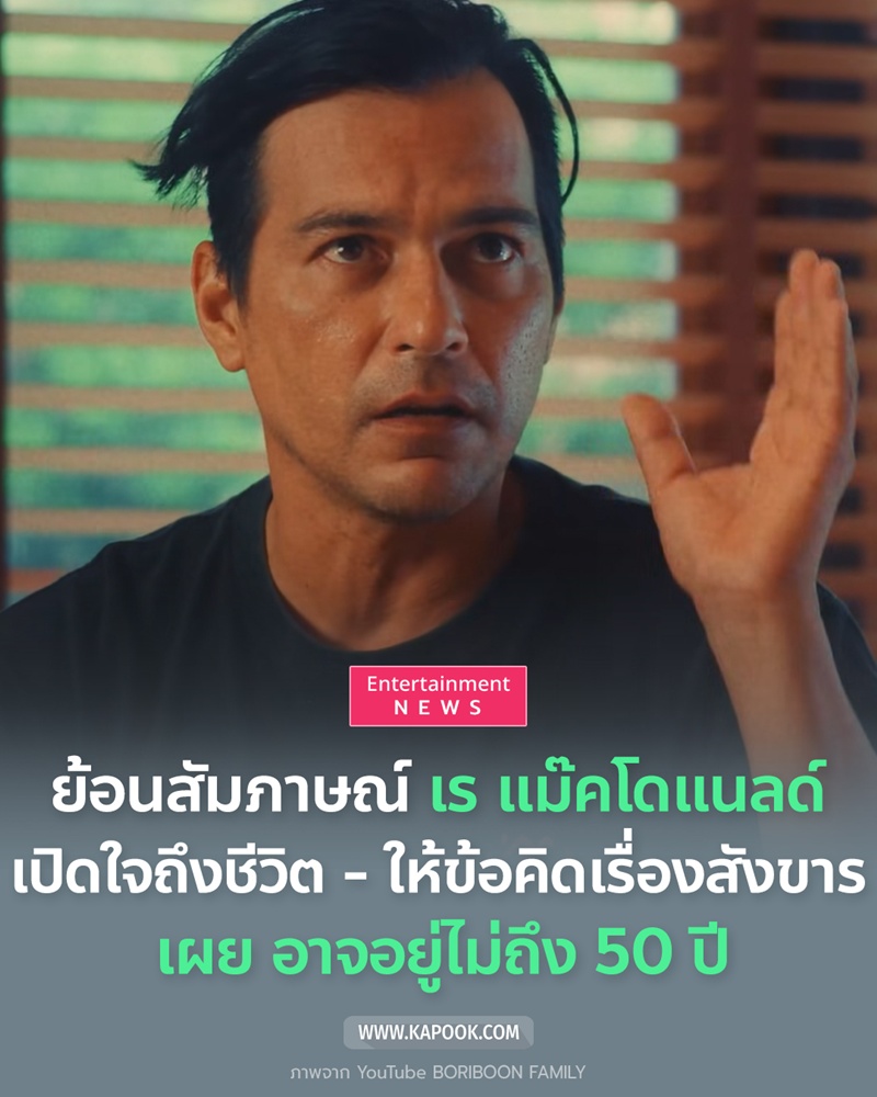 เร แม๊คโดแนลด์