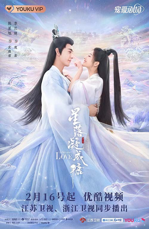 เฉินซิงซวี่ หลี่หลานตี๋ ซีรีส์จีนดาวตกก่อเกิดรัก (The Starry Love)