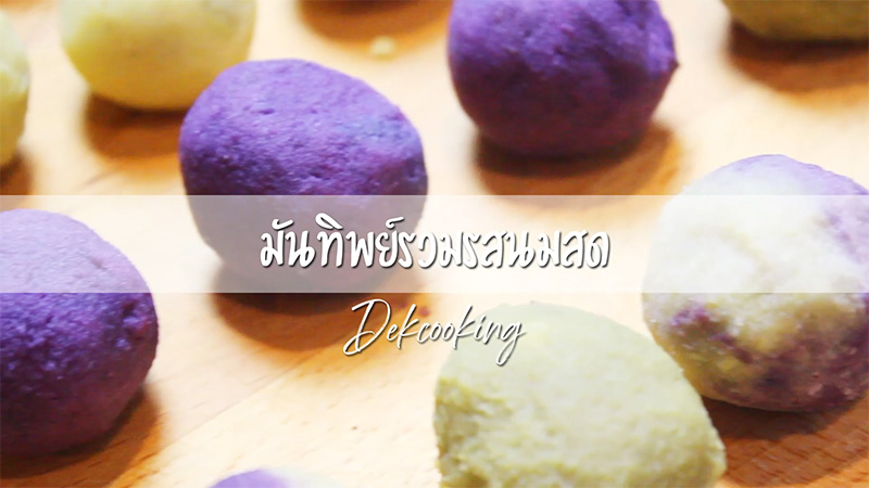 มันทิพย์รวมรส