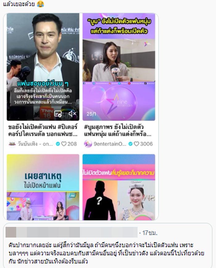 ดาราไม่เปิดตัวแฟน