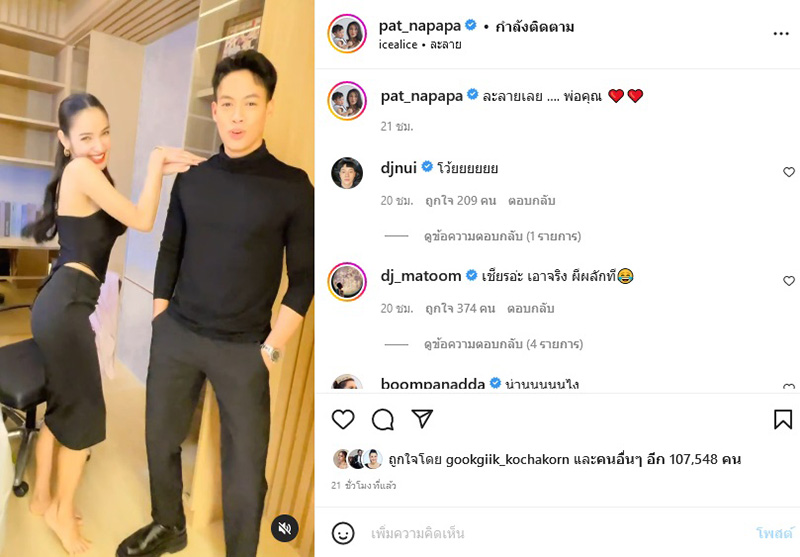 แพท ณปภา - ปอ อรรณพ 