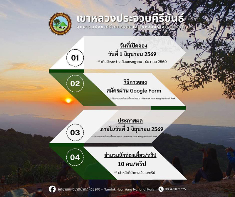 เขาหลวงประจวบคีรีขันธ์ 2569