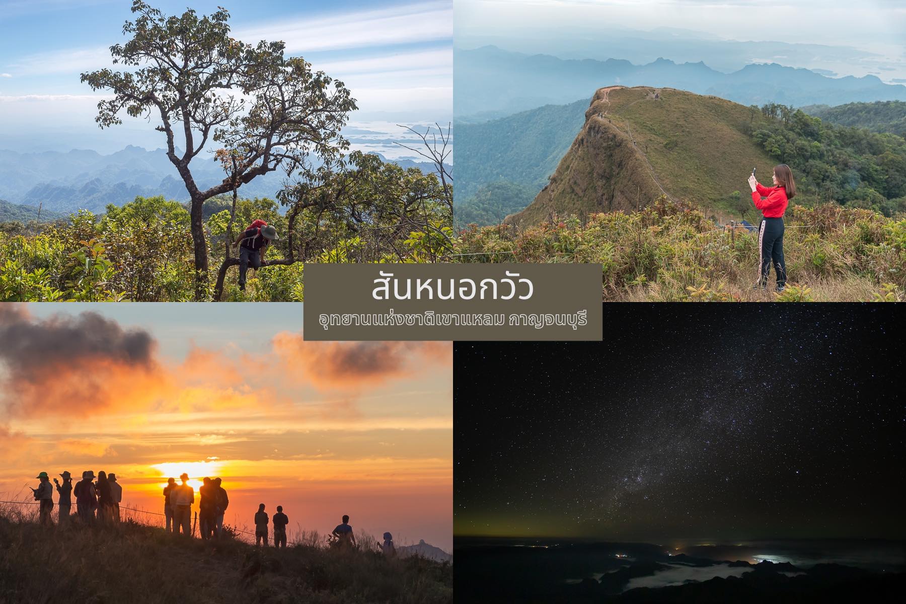 เที่ยวกาญจนบุรี