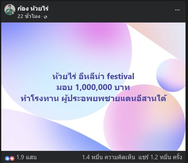 เปิดยอดเงิน ก้อง ห้วยไร่ บริจาคให้โรงทาน ช่วยประชาชนอพยพชายแดน ไทย-กัมพูชา