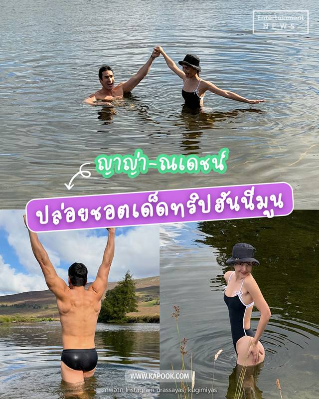 ณเดชน์ ญาญ่า ทริปฮันนีมูน