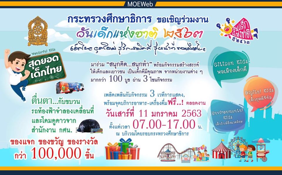 วันเด็กแห่งชาติ 2563