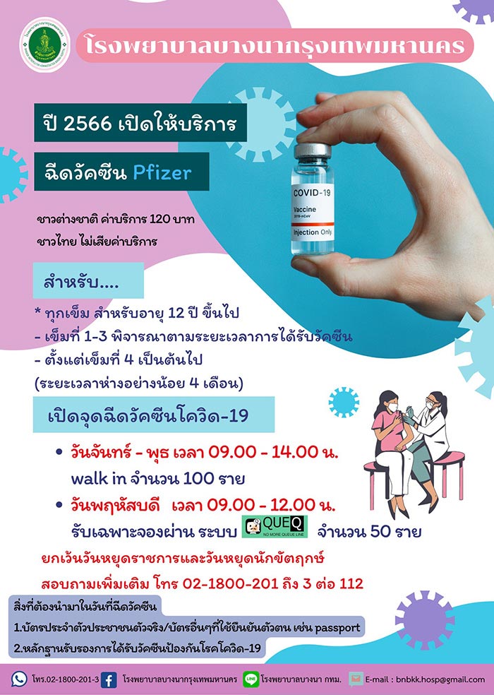 ฉีดวัคซีนโควิด
