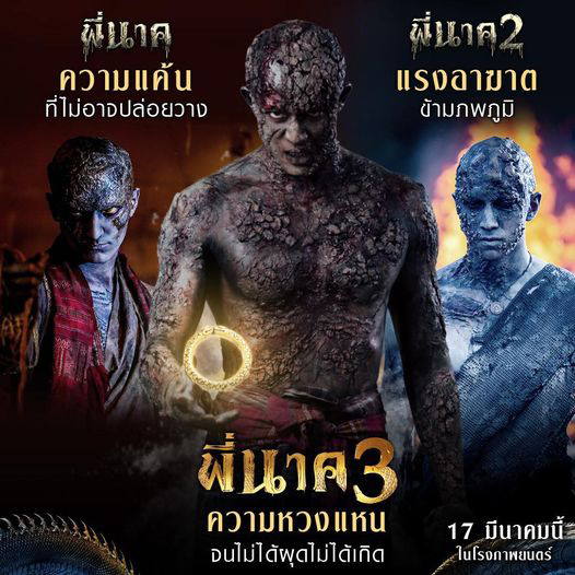 พี่นาค หนังผีตลก