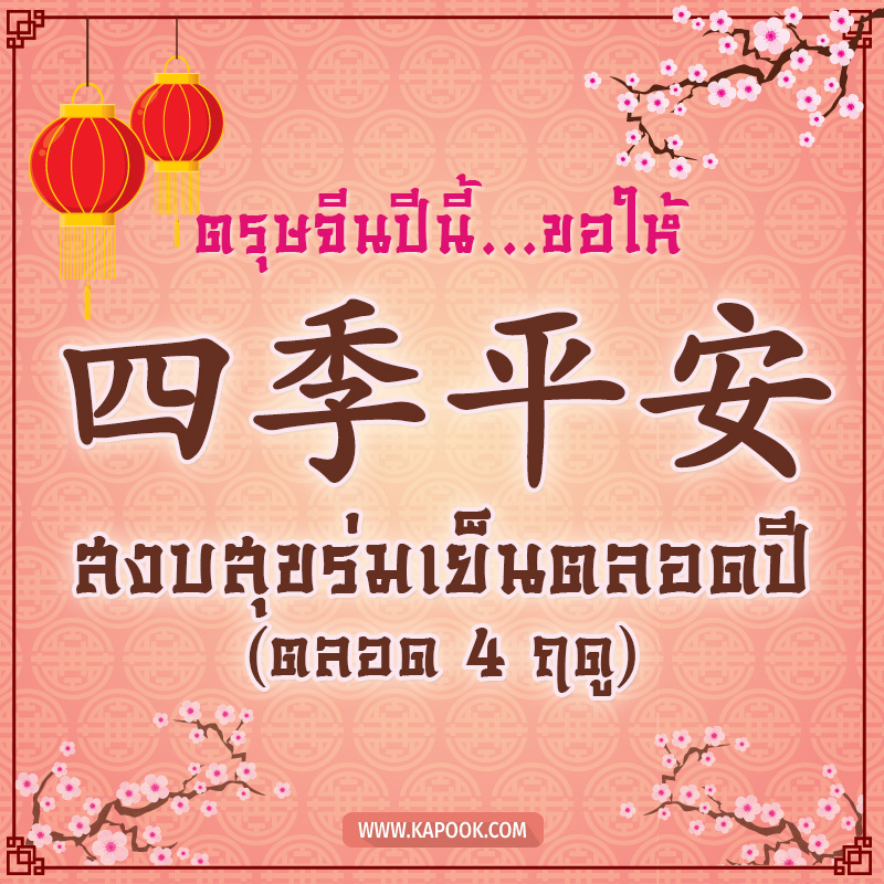 การ์ดอวยพรตรุษจีน  ตรุษจีนปีนี้ ขอให้ สงบสุขร่มเย็นตลอดปี