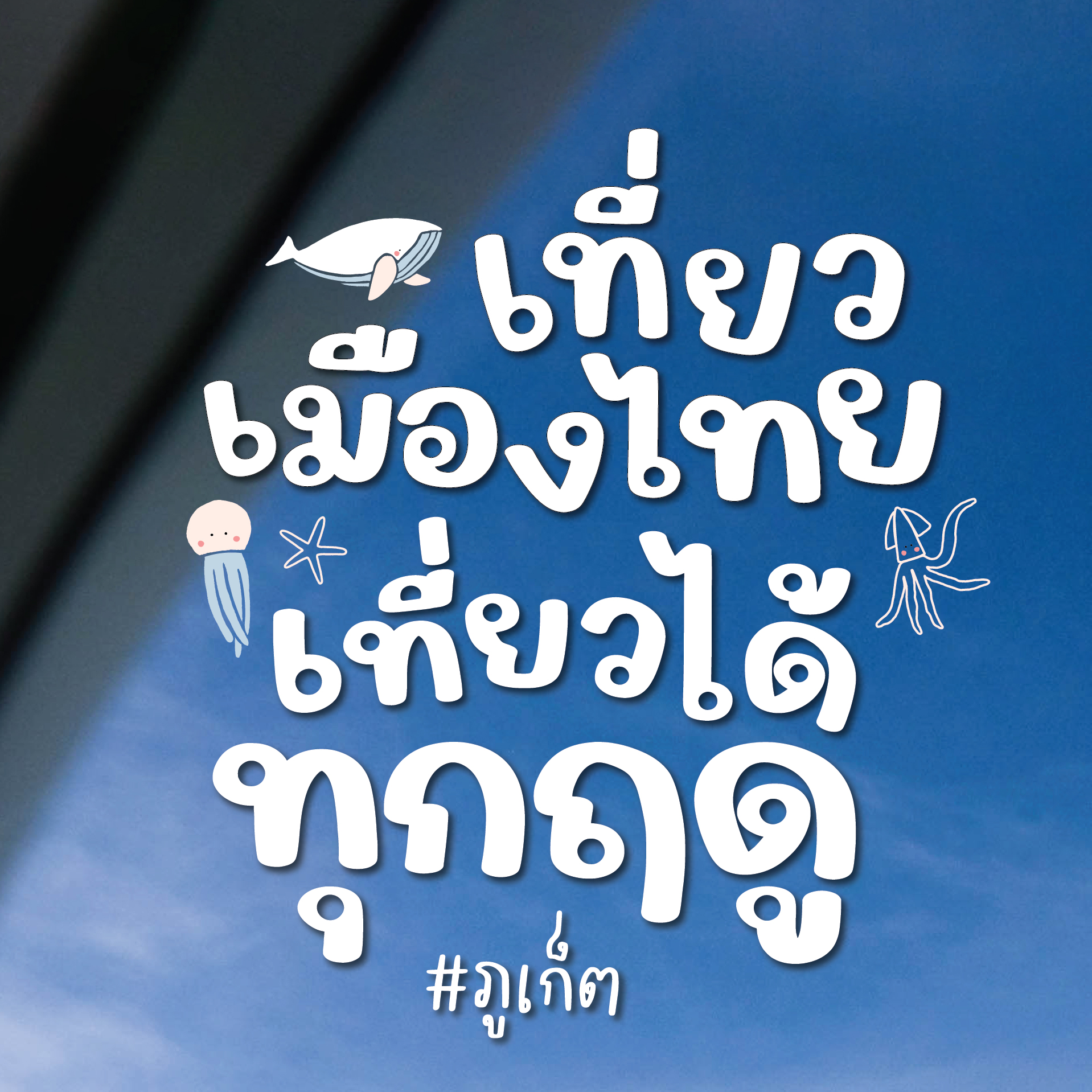 ที่เที่ยวภูเก็ต