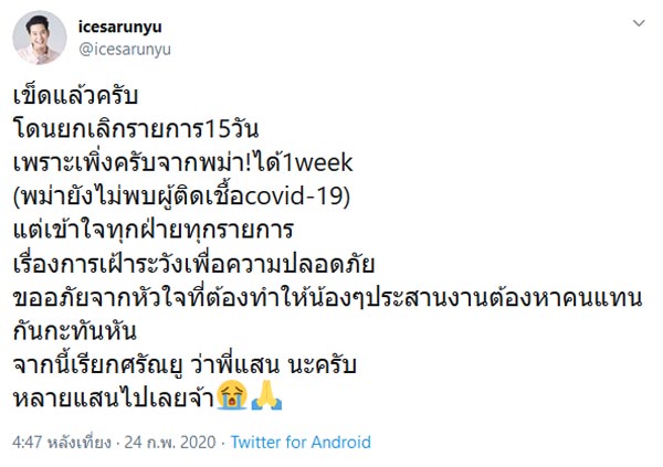 ไอซ์ ศรัณยู