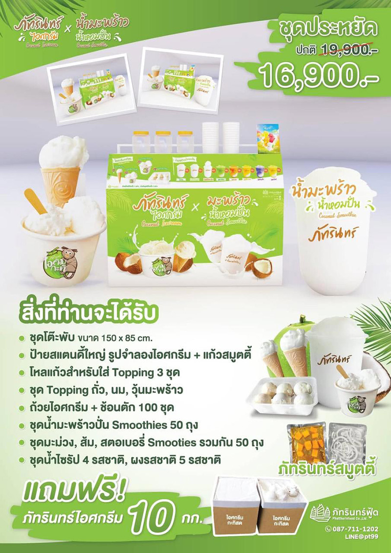 แฟรนไชส์ ภัทรินทร์ไอศกรีมกะทิ x น้ำมะพร้าวน้ำหอมปั่น