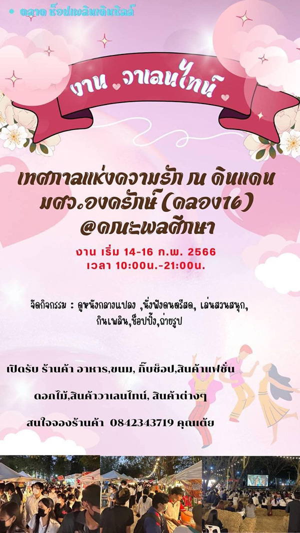 สถานที่จัดกิจกรรมวันวาเลนไทน์ 2566