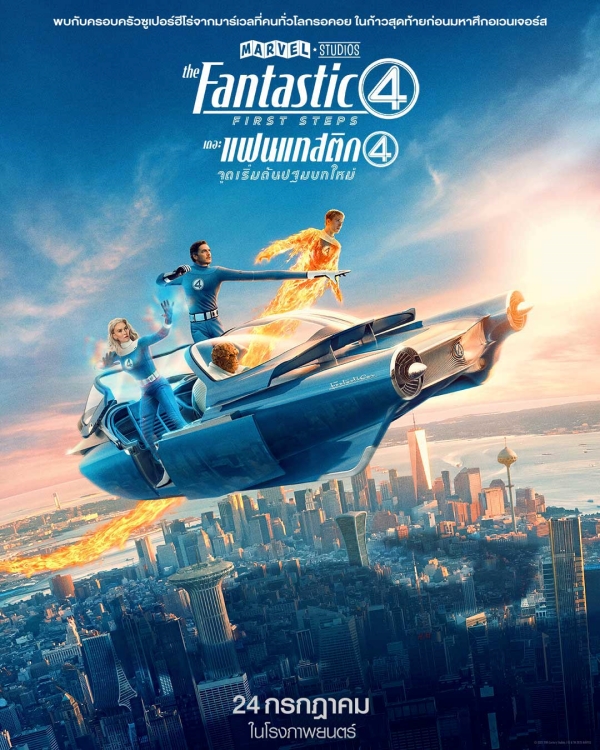 โปสเตอร์หนัง The Fantastic Four First Steps 2025 จาก Marvel ภาพจาก : เฟซบุ๊ก Marvel