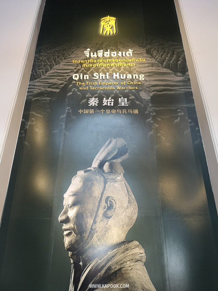 นิทรรศการจิ๋นซีฮ่องเต้