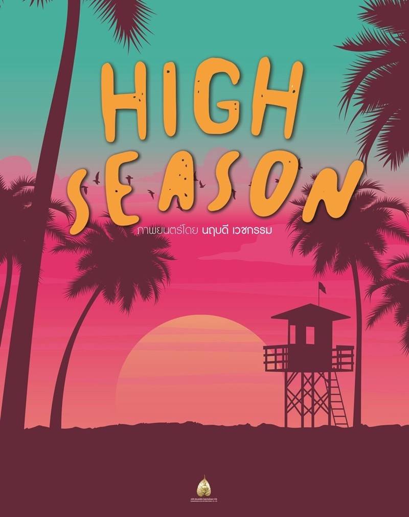 High Season หนังไทยใหม่ 2568