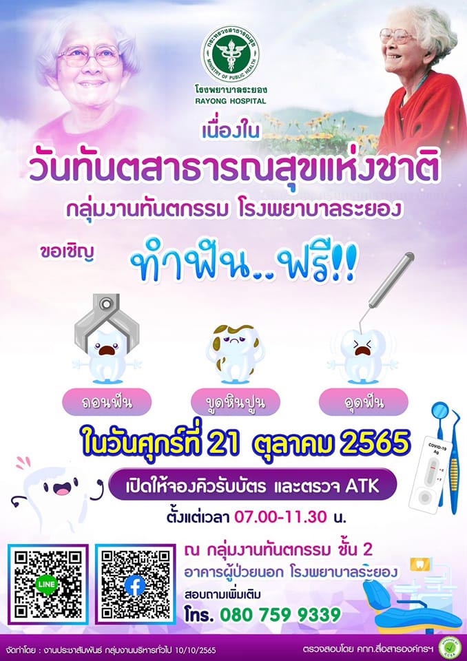 ทำฟันฟรี โรงพยาบาลระยอง