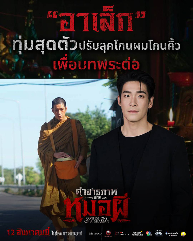คำสารภาพของหมอผี หนังผีไทย หนังใหม่ 2026 นักแสดง