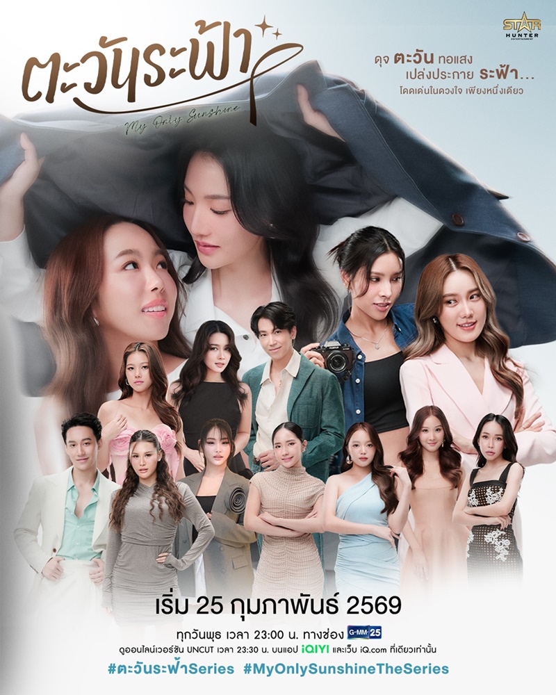 ตะวันระฟ้า My Only Sunshine