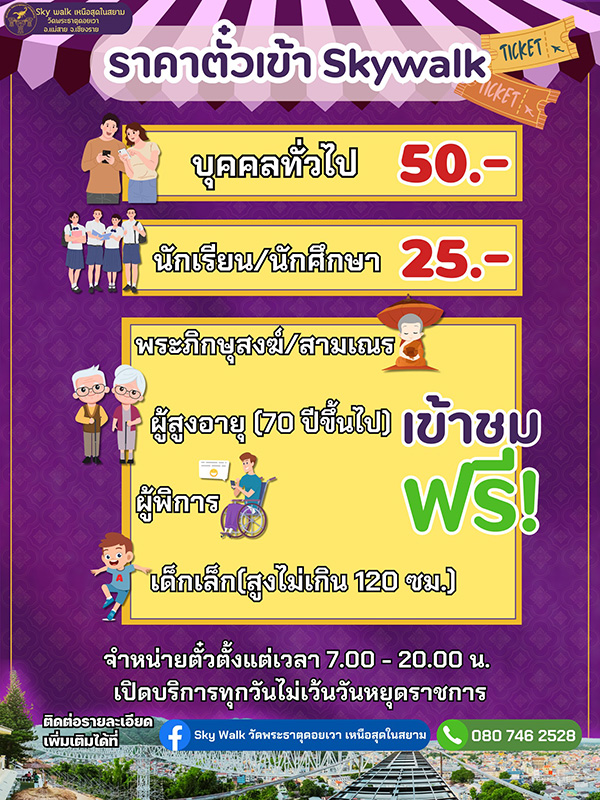 สกายวอล์กพระธาตุดอยเวา ราคาตั๋ว