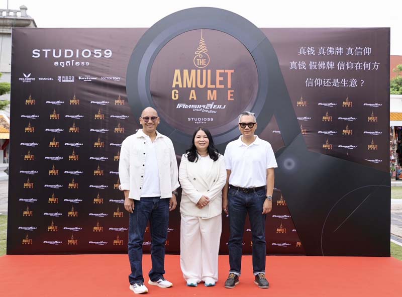 บรรยากาศพิธีบวงสรวงหนัง The Amulet Game โคตรเหลี่ยม เกมส์โกงเซียน
