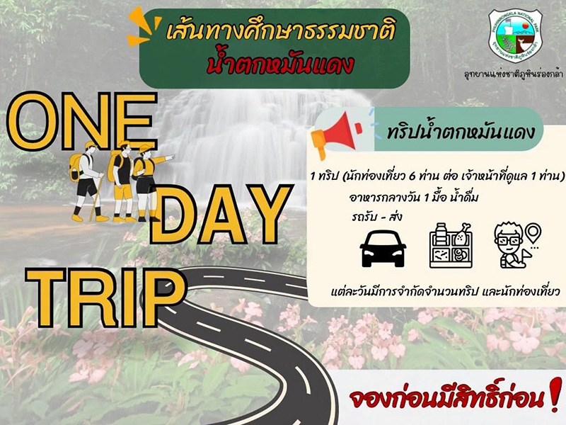 น้ำตกหมันแดง 2569 เปิดท่องเที่ยว
