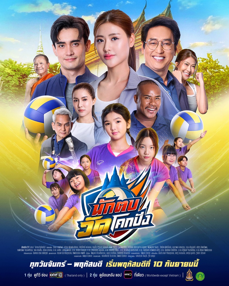 เรื่องย่อ นักตบวัดโคกปัง