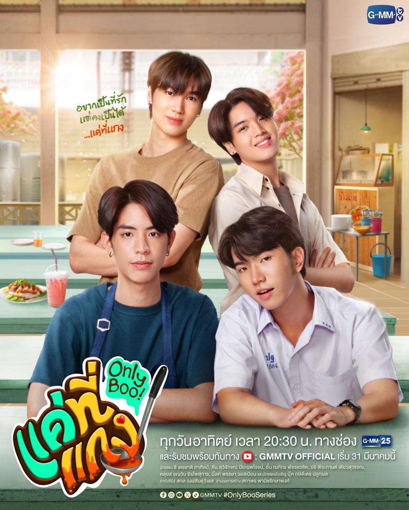 แค่ที่แกง Only Boo