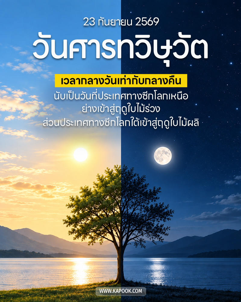 วันศารทวิษุวัต