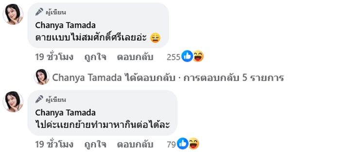 ชัญญ่า ทามาดะ ฟาดแซ่บ