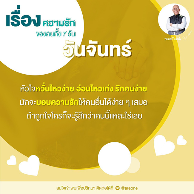 ซินแสเป็นหนึ่ง ดูดวงความรัก