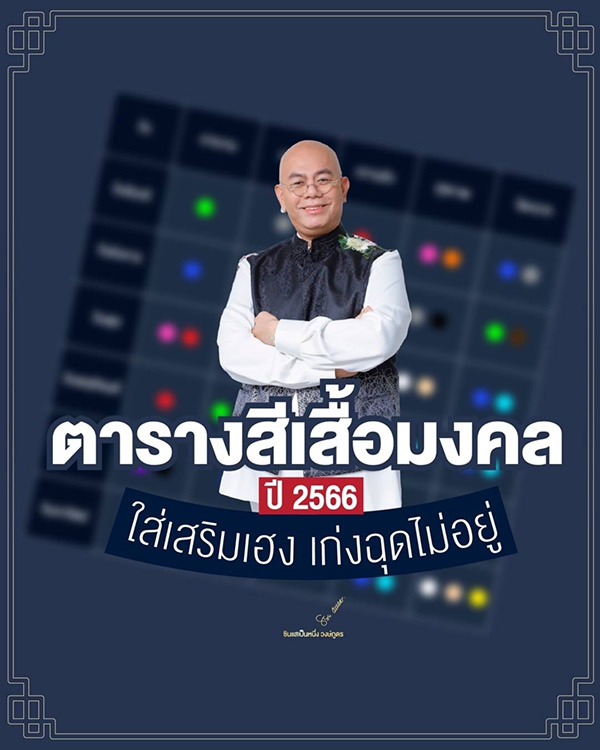 สีเสื้อมงคล 2566 อาจารย์เป็นหนึ่ง