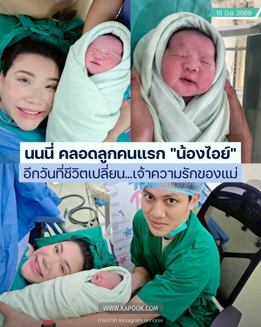 น้องไอย์ ลูก นนนี่ หลานสาวคนแรกของ แอน สิเรียม