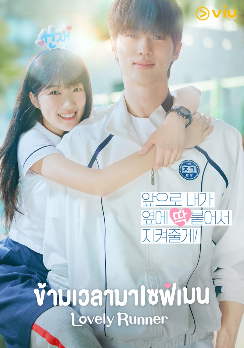 Lovely Runner ข้ามเวลามาเซฟเมน
