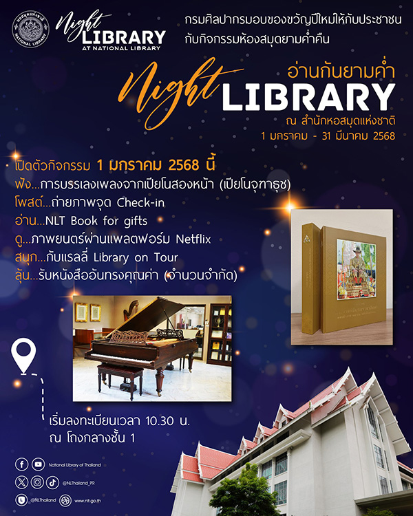 สถานที่ท่องเที่ยวเข้าฟรีปีใหม่ 2568 หอสมุดแห่งชาติ