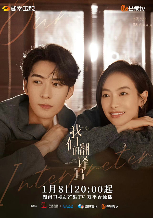 ซีรีส์จีน Our Interpreter