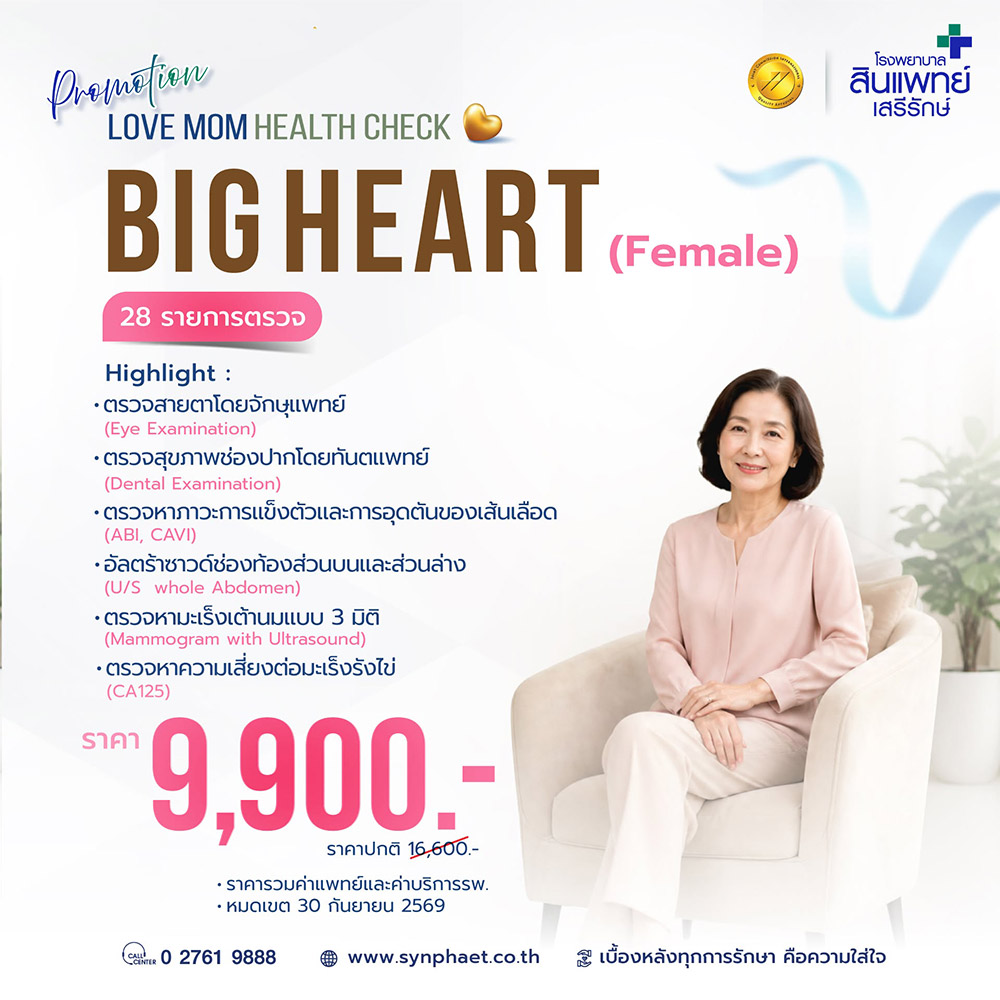 ตรวจสุขภาพ โรงพยาบาลสินแพทย์ เสรีรักษ์