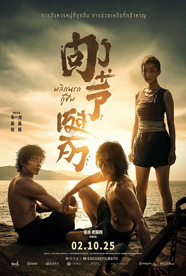 Dongji Rescue ตงจี๋ เรสคิว พลิกนรกกู้ชีพ โปสเตอร์