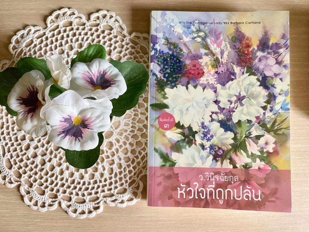 หัวใจที่ถูกปล้น