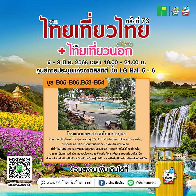 งานไทยเที่ยวไทย ครั้งที่ 73 ตัวอย่างโปรโมชั่น