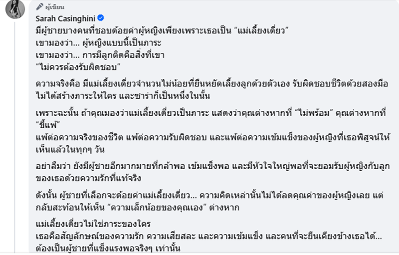 ซาร่า คาซิงกินี ฟาดคืนคนด้อยค่าการเป็นคุณแม่เลี้ยงเดี่ยว