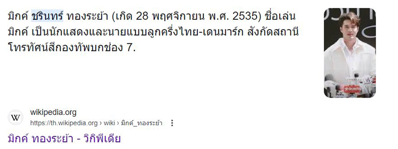 มิกค์ ทองระย้า 