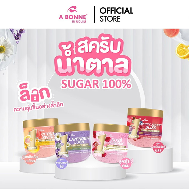 A Bonne' Premium Sugar Scrub Velvet Sugar Crush สครับผิว ยี่ห้อไหนดี ขัดผิว วิธีทำให้ผิวขาว สวยบอกต่อ ผิวสวย