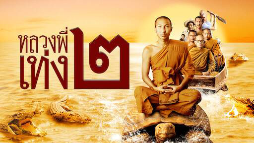 หนัง หลวงพี่เท่ง